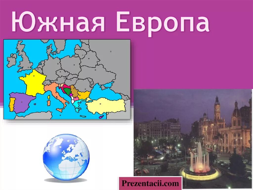 Страны Южной Европы. Южная Европа география. Европа для презентации. Южная Европа страны Южной Европы.