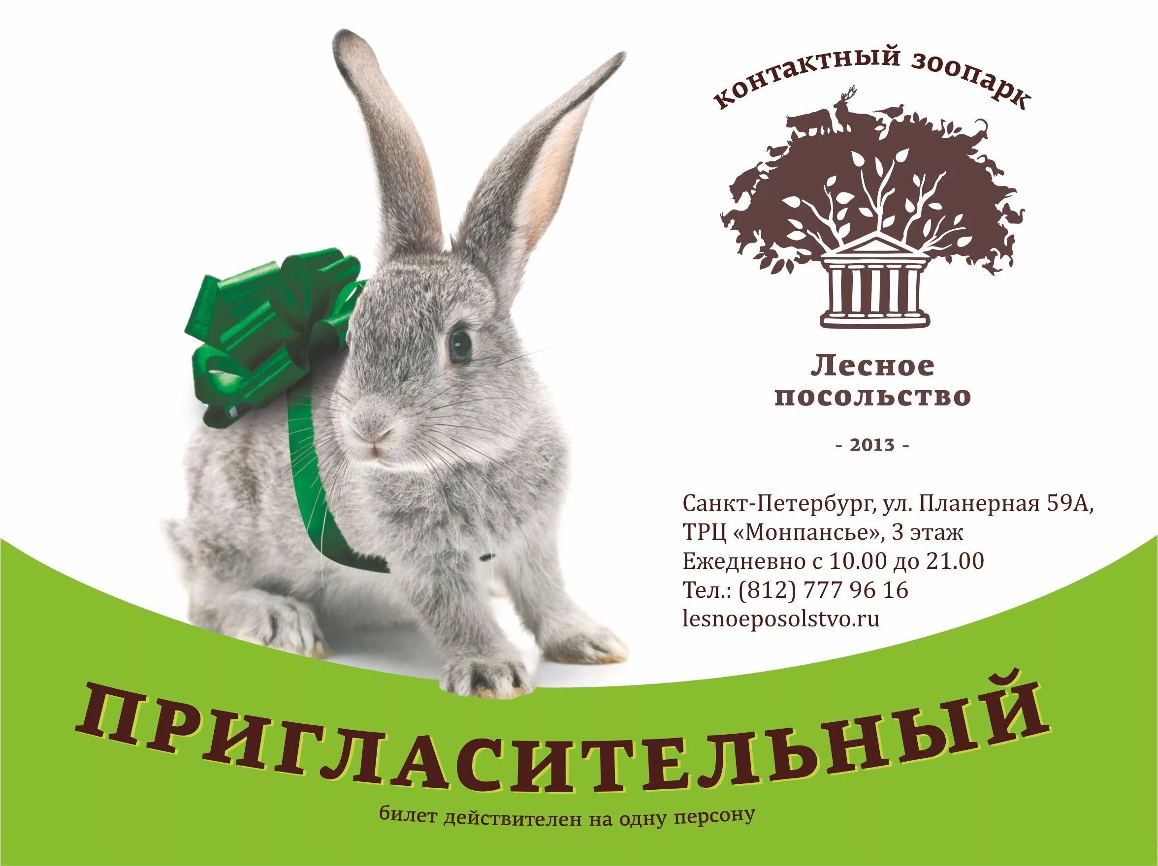 прайс контактного зоопарка. контактный зоопарк листовка. контактный зоопарк билеты. контактный зоопарк листовка. детский билет в зоопарк.