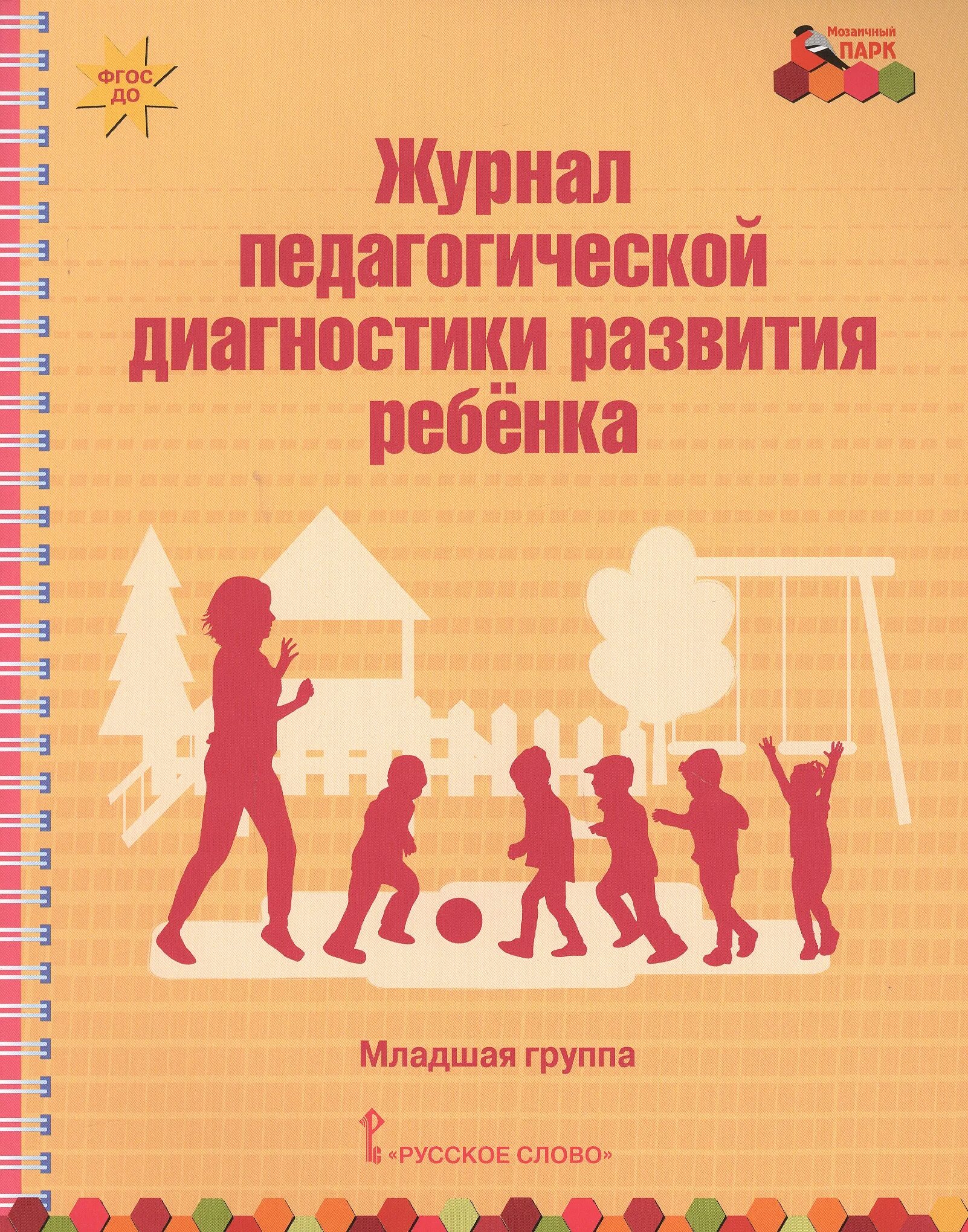 Диагностика развития плода. Журнал педагогической диагностики. Педагогическая диагностика развития детей. Журнал развития ребенка. Журнал по педагогической диагностике.