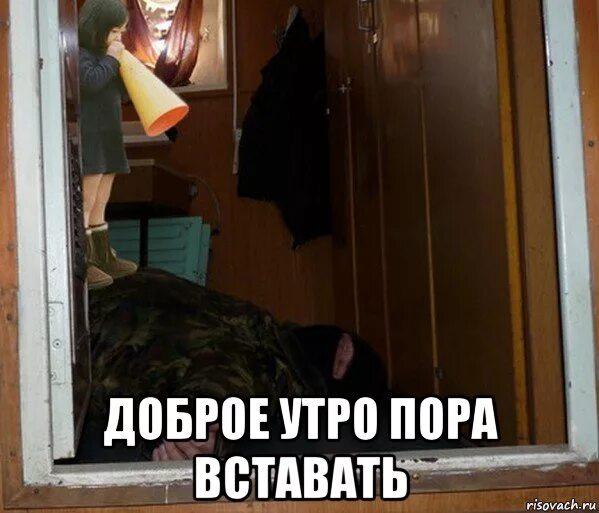 Доброе утро вставай на работу. Утро пора вставать. Приколы вставай на работу пора. Доброе утро подъем на работу. Пора просыпаться доброе утро.