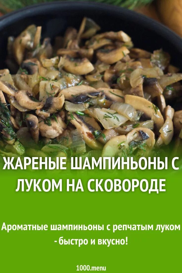 Рецепт из шампиньонов свежих на сковороде. Жареные грибы. Жареные шампиньоны. Шампиньоны жареные на сковороде с луком. Грибы для готовки.