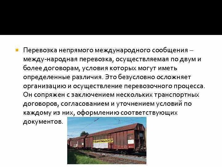 Перевозка грузов в прямом смешанном сообщении. Перевозки в прямом международном сообщении. Перевозка грузов в международном сообщении. Перевозки в международном сообщении это. Особенности международного сообщения.