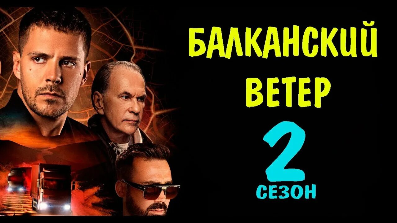 Балканский ветер 1