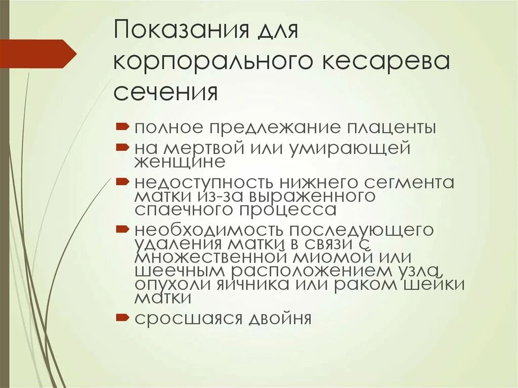 Показанием к операции кесарева сечения является. Показания к операции корпорального кесарева сечения. Показания для корпорального кесарева сечения. Показания для корпорального кесарева сечен. Показания для корпорального (классического) кесарева сечение.