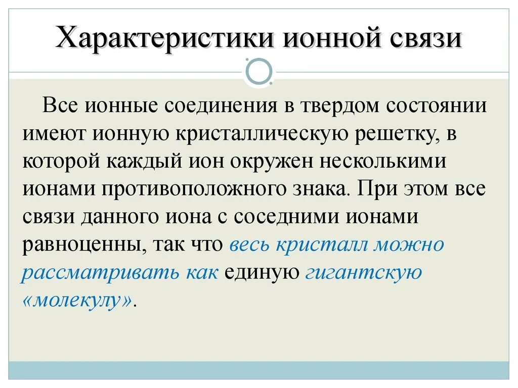 Ионная связь характеристика. Характеристика ионной связи. Особенности ионных соединений. Свойства соединений с ионной связью. Ионная химическая связь присутствует в соединении