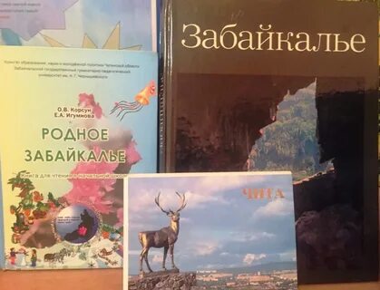 Забайкалье книги