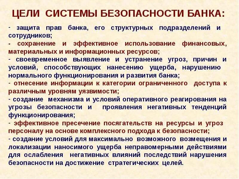 Банковская безопасность. Служба безопасности банка. Правовые основы защиты безопасности банка. Цели системы законодательства. Условия по охране информации