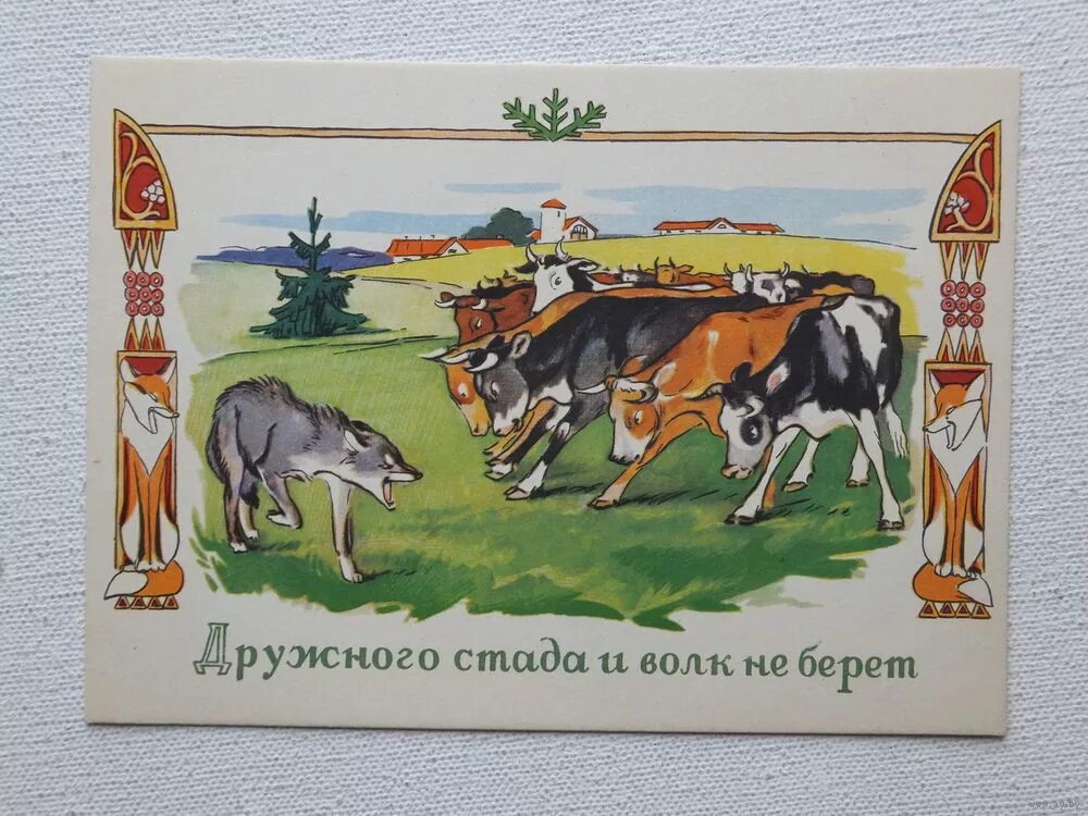 Выражение дружному стаду и волк не страшен. Сказки-невелички. Рисунок к поговорке. Выражение дружному стаду и волк не страшен. Пословицы о народной мудрости.