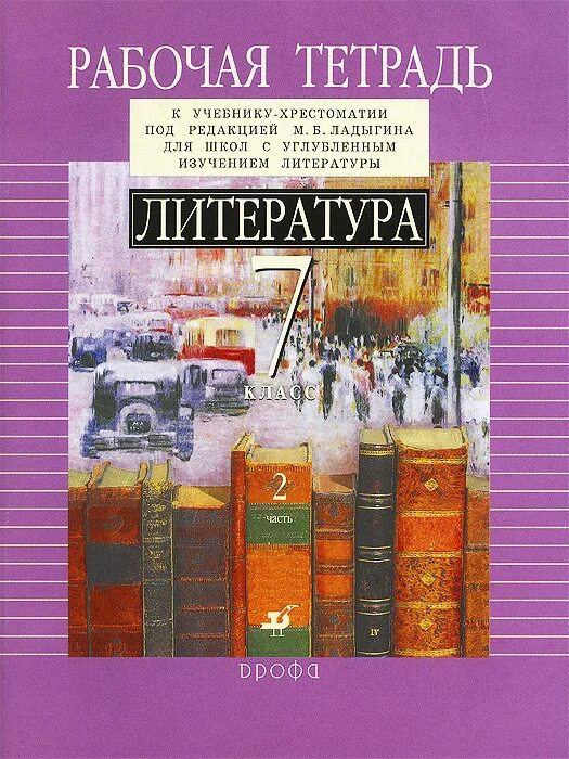 Какую литературу изучают в 7 классе. Ладыгин литература книги. Литература 7 класс углубленное изучение. Учебник по литературе Ладыгин. Учебник хрестоматия 7 класс литература.