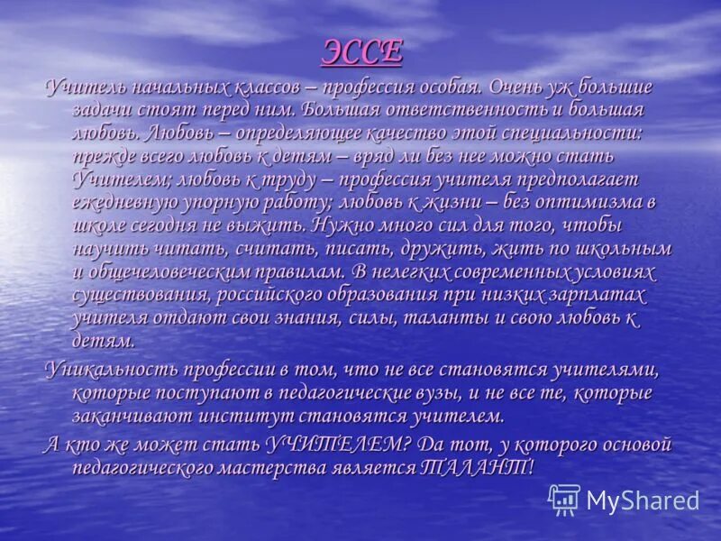 Мини сочинение на тему учитель. Сочинение на тему учитель. Эссе я учитель начальных классов. Сочинение я учитель. Эссе учителя начальных классов.