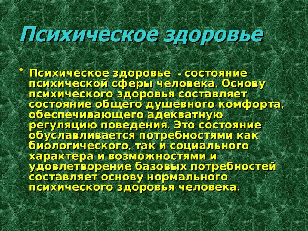 Психическое здоровье. Психичесс кое здоровье. Психологическое здоровье презентация. Психическое здоровье человека презентация. Душевное составляющее