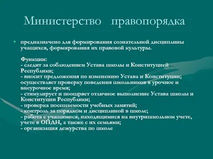 Какие министры в школе