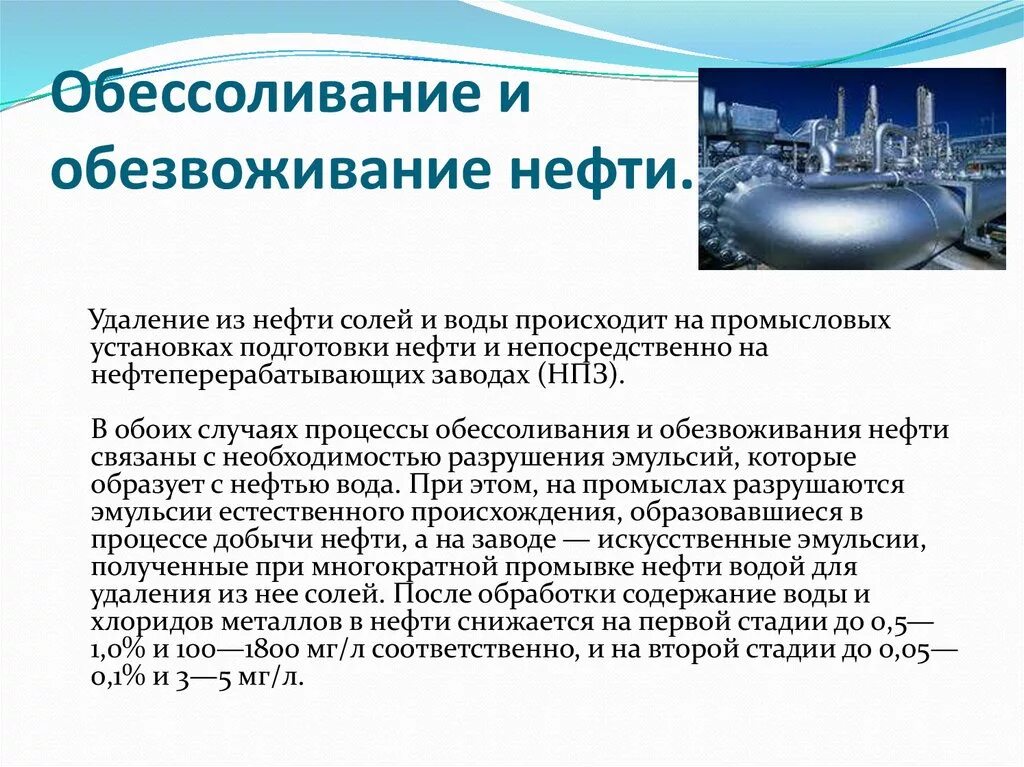 Обезвоживание и обессоливание нефти. Технология обезвоживания и обессоливания нефти. Обессоленная и обезвоженная нефть. Установка обессоливания нефти.