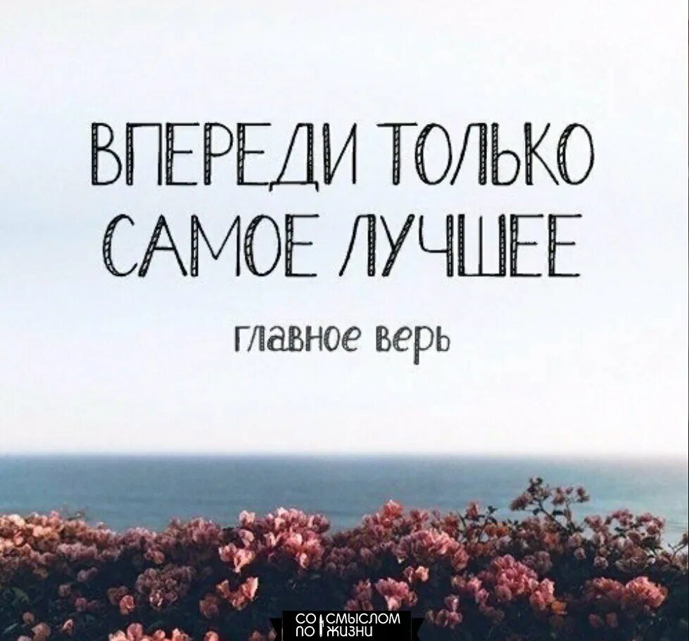 Не верьте красивым словам. Впереди самое лучшее только верь. Цитаты со смыслом для инстаграмма. Фраза все лучшее впереди. В пееели только самое лучшее.