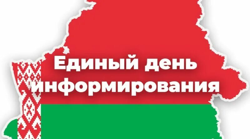 Единый день информирования декабрь 2025. Единый день информирования декабрь 2025