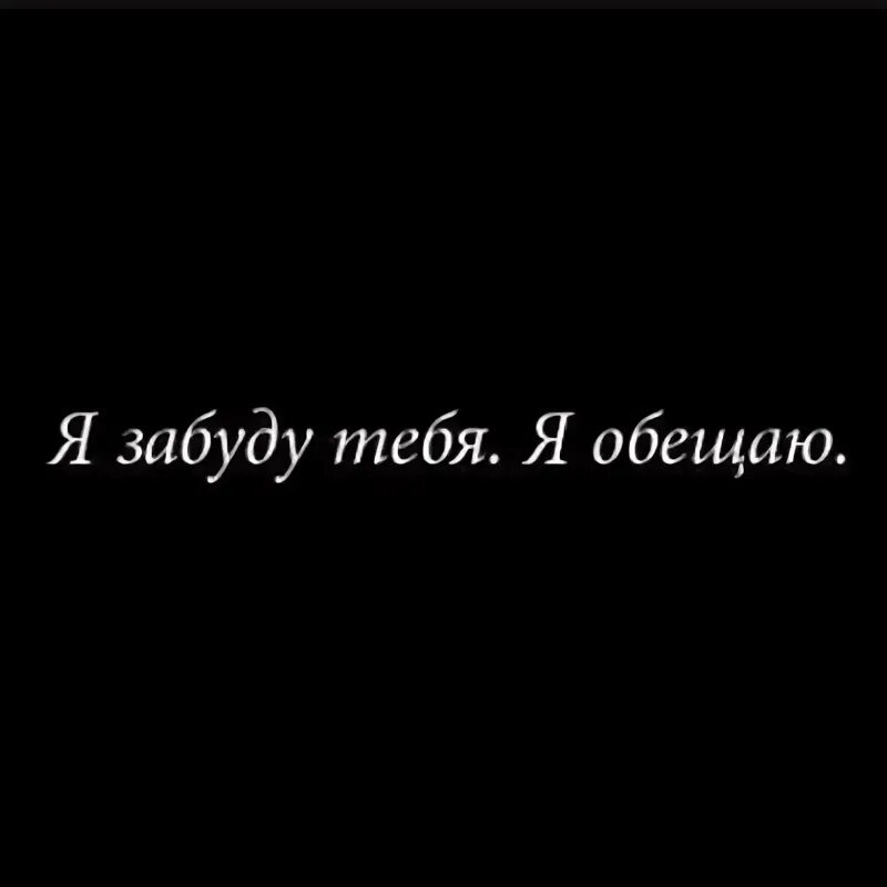 Если забуду то навсегда. Картинки забудь меня навсегда. забудь обо мне навсегда картинки. ты забудь обо мне навсегда.