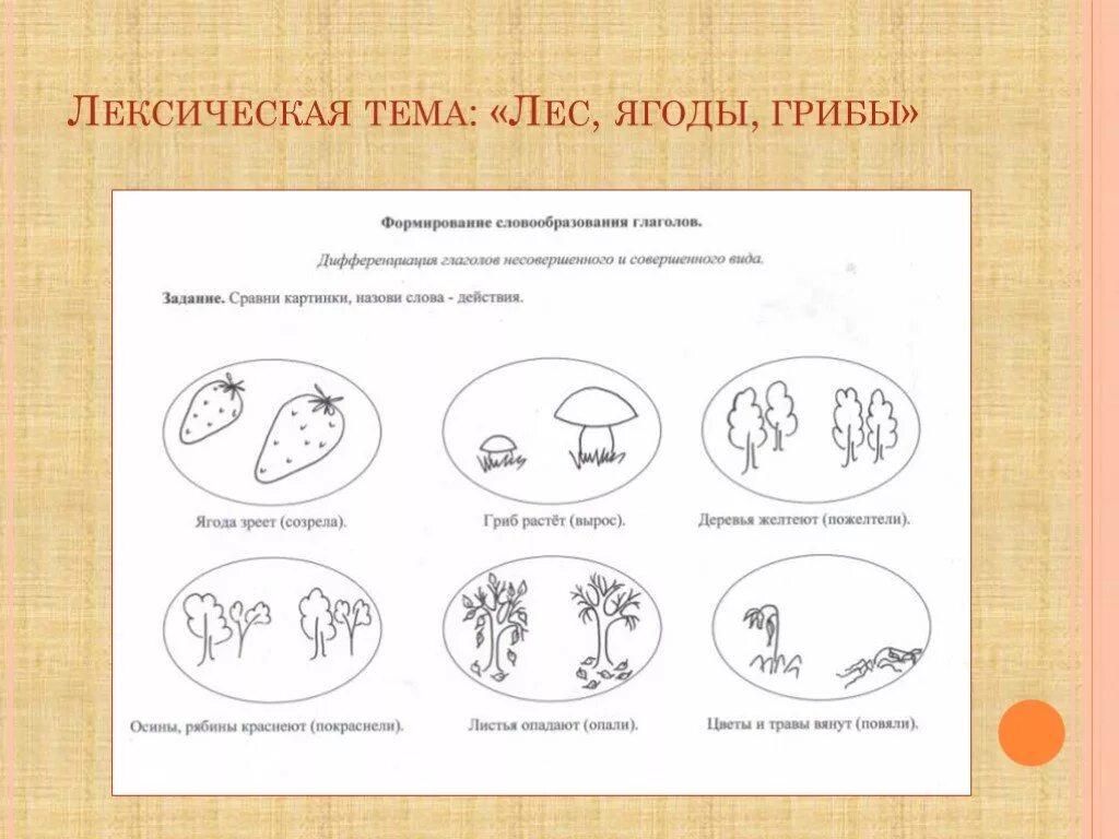 Лексическая тема лес грибы ягоды. Упражнения по теме грибы и ягоды. Лексическая тема лес грибы ягоды. Лексическая тема грибы ягоды. Лексическая тема лес грибы ягоды для родителей.