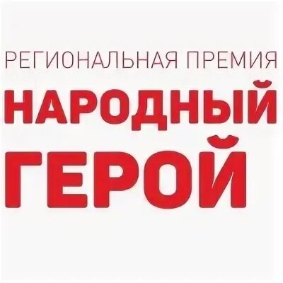 Церемония награждения. Номинация спортсмен года. Народные герои. Номинация спортсмен года. Премия народный герой.