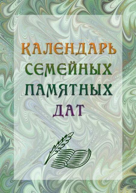 Календарь семейных памятных дат. Календарь семейных памятных дат шаблон. Семейный памятный календарь памятных дат. Календарь памятных дат нашей семьи.