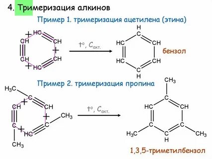 При тримеризации ацетилена образуется