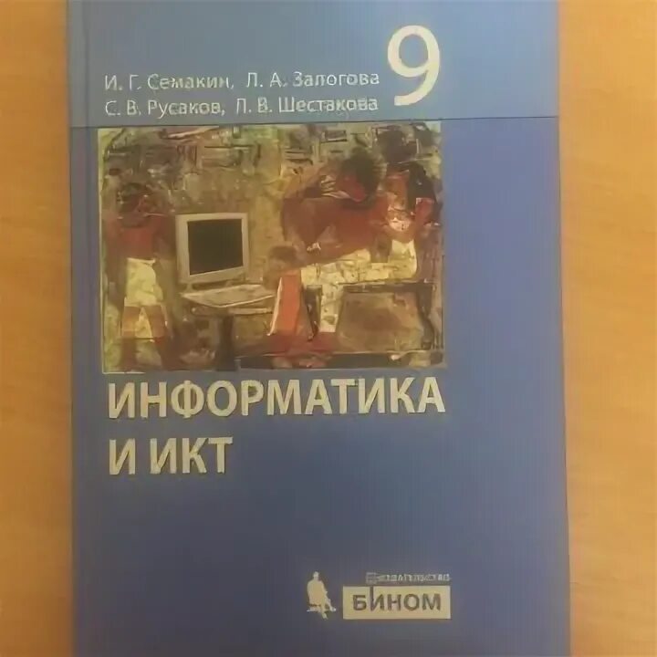 Семакина информатика. Информатика 9 семакин. учебник информатики. учебник информатики 9 класс семакин. семакин информатика 7-9.