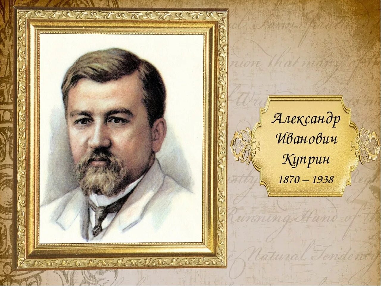 Изображение куприна. Портрет куприна александра ивановича. куприн портрет писателя. куприн александр иванович русские писатели. портрет а куприна для детей.