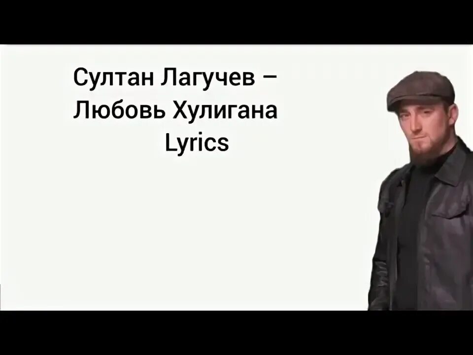 Песня хулигана лагучев