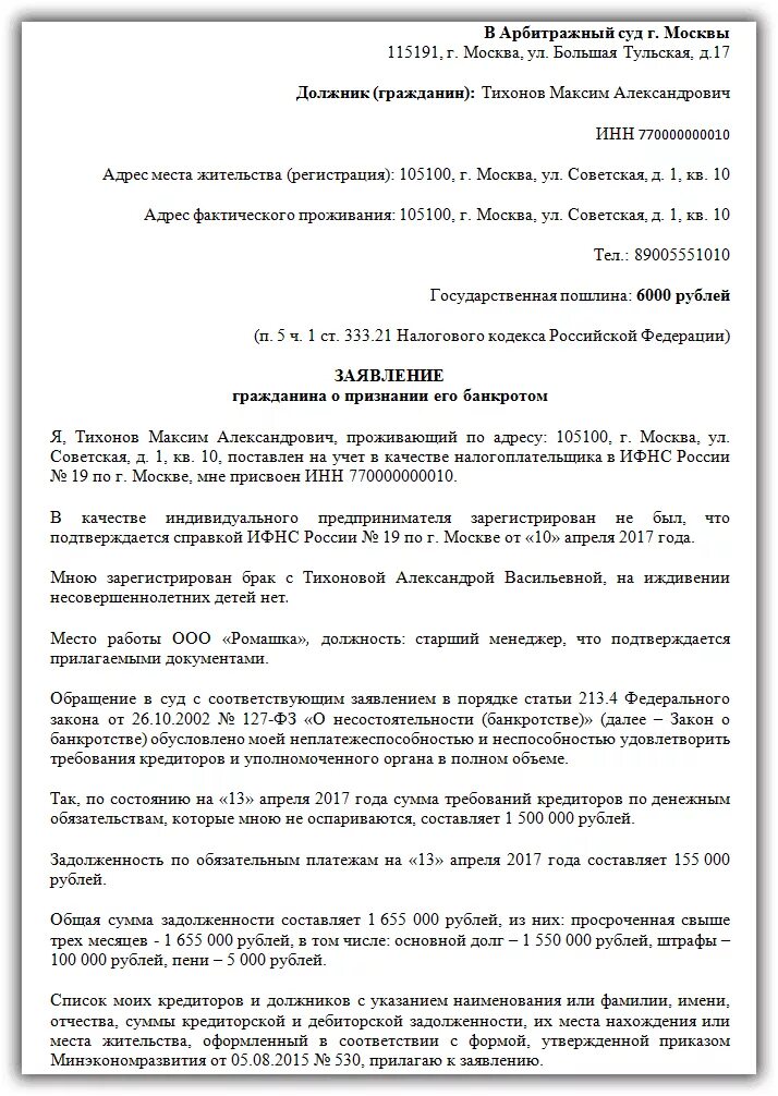 Заявление в суд на банкротство физического лица образец. Заявление в арбитражный суд о банкротстве физического лица образец. Образец заполнения заявления о банкротстве физического лица. Исковое заявление о признании банкротом физического лица. Пояснение по банкротству