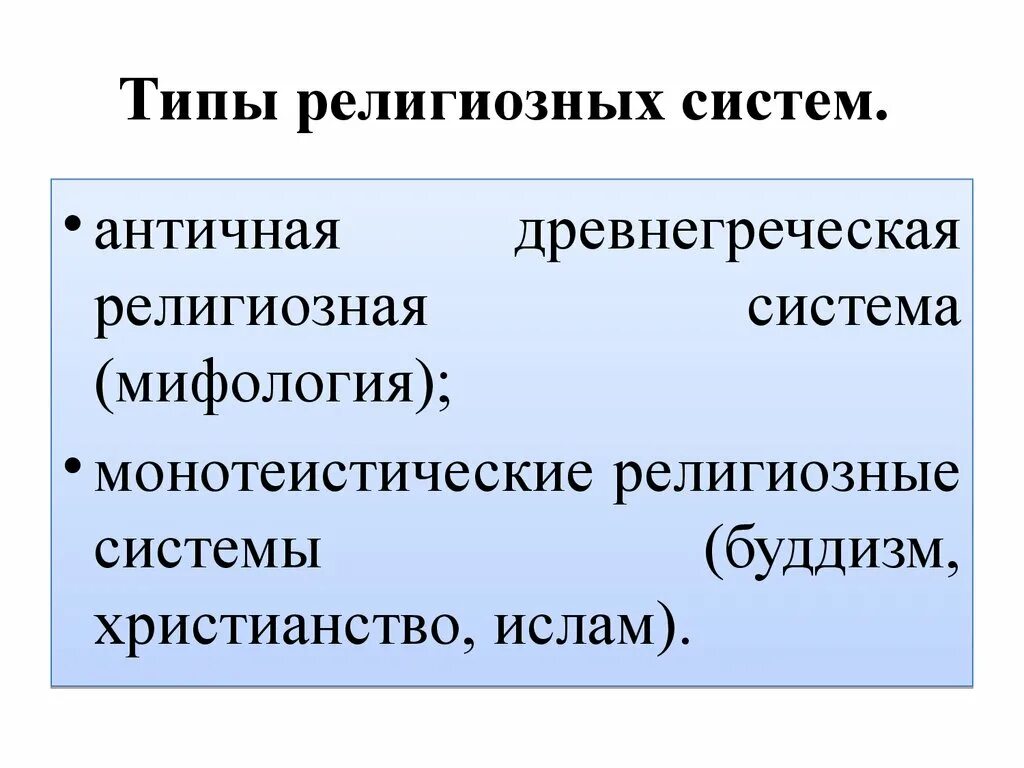 Конфессиональная общность. Религиозная система. Виды религиозных систем. Подсистемы религии.