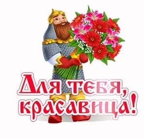Ты настоящая красавица