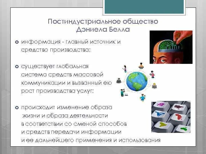 Постиндустриальное общество. Концепция постиндустриального общества. Дэниел Белл теория постиндустриального общества.