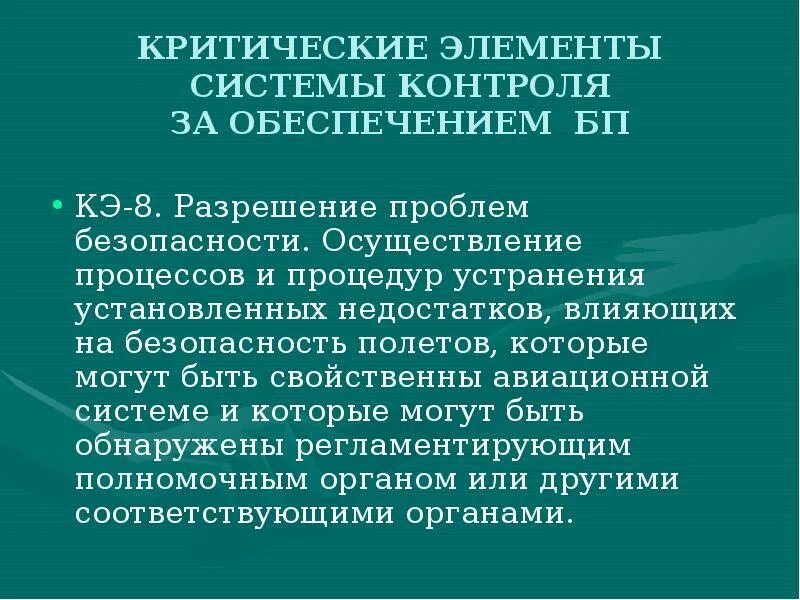 Критические элементы безопасности