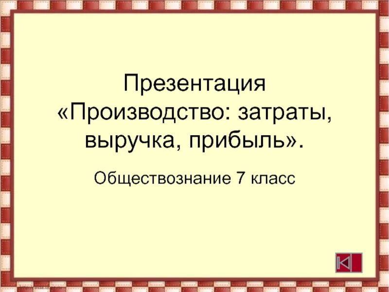 Параграф производство затраты выручка прибыль. Производство затраты выручка прибыль. Затраты производства Обществознание 7 класс. Обществознание производство затраты выручка прибыль. Затраты выручка прибыль 7 класс.