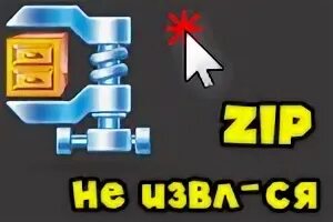 Ошибка извлечения zip. Найдено исключение bad zip file. zip папка имеет неверный формат. bad zip file что. как работает zip.