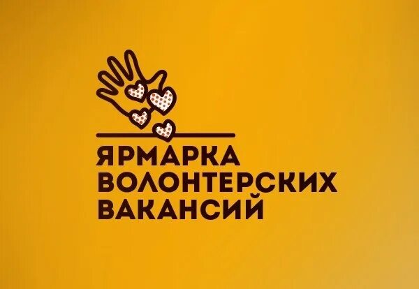 Баннер ярмарка волонтерских вакансий. Волонтеры в сфере образования. Волонтерская вакансия. Волонтеры помогают. Деятельность волонтеров.