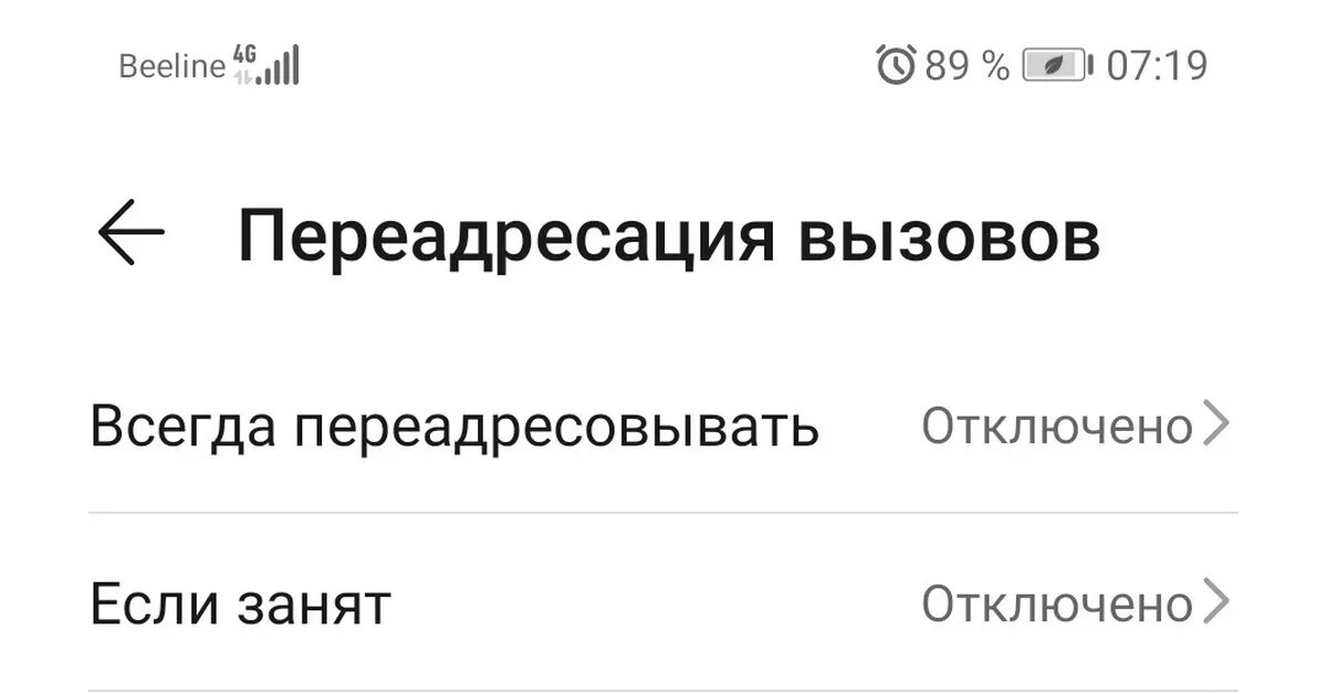 Билайн отключить переадресацию вызовов. Переадресация билайн. выключить переадресацию билайн. переадресация на айфоне. переадресация beeline uz.