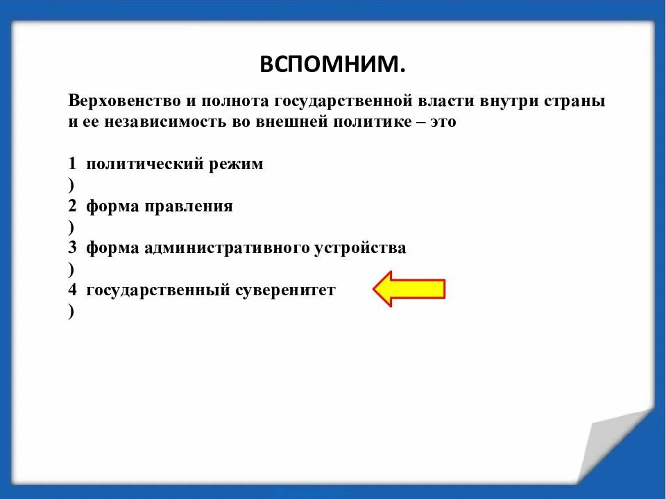 Верховенство власти и независимость государства. Верховенство государственной власти это. Правовое государство презентация 9 класс. Правовое государство 9 класс Обществознание. Урок по теме правовое государство 9 класс.