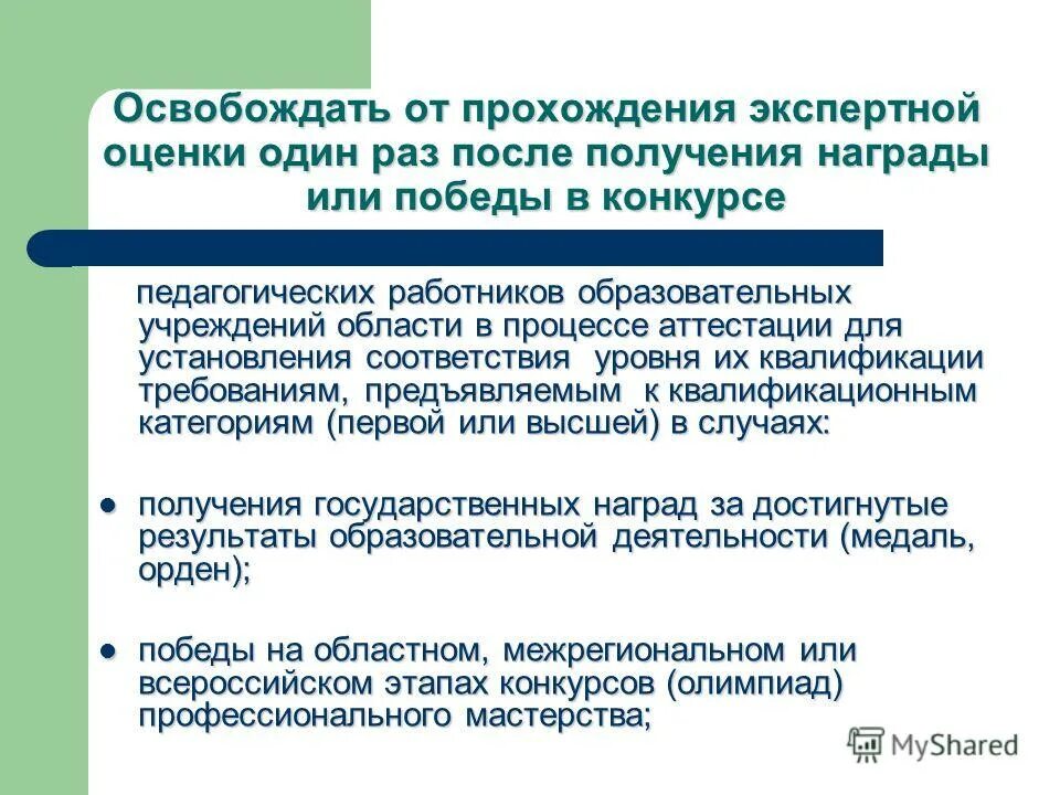 Какие сотрудники не подлежат аттестации. Прохождение аттестации. Кто освобождается от аттестации педагогических работников. Освобождение от аттестации педагогических работников. Кто освобождается от аттестации.