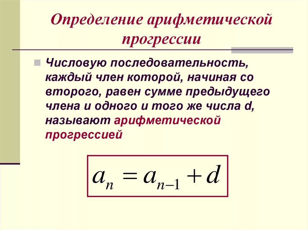 Первый элемент арифметической прогрессии. Определение арифметической прогрессии. Числовой ряд арифметической прогрессии. Арифметическая прогрессия все определения. Арифметическая прогрессия примеры.