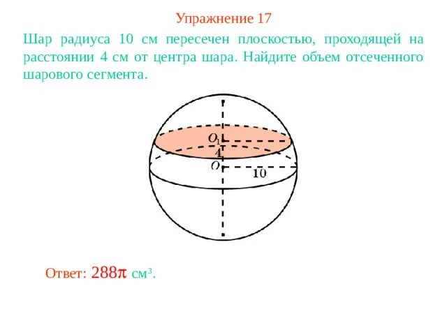 В шаре на расстоянии 6 см. Шаровой сегмент радиус 60 см радиус шара 75. Объем шара. Сфера сегмент шар радиус. Объем шара и его частей.