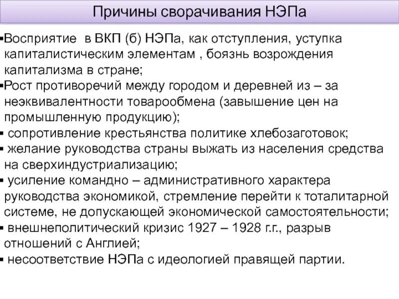Почему был нэп. Причины свёртывания нэпа таблица. причины отказа советского руководства от нэпа. причины свертывания нэпа. причины сворачивания нэпа.