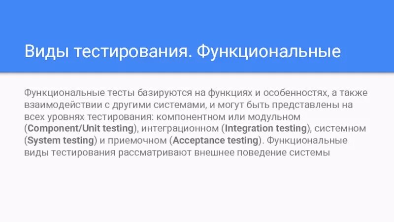 Что такое функциональный тест. Виды функционального тестирования. Виды и типы тестирования. Типы функциональных тестов. Виды функциональности тестирования.