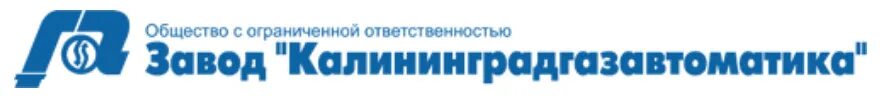 Общество с ограниченной ответственностью интер. Завод Калининградгазавтоматика. Калининградгазавтоматика Калининград. ООО завод. Газавтоматика эмблема.