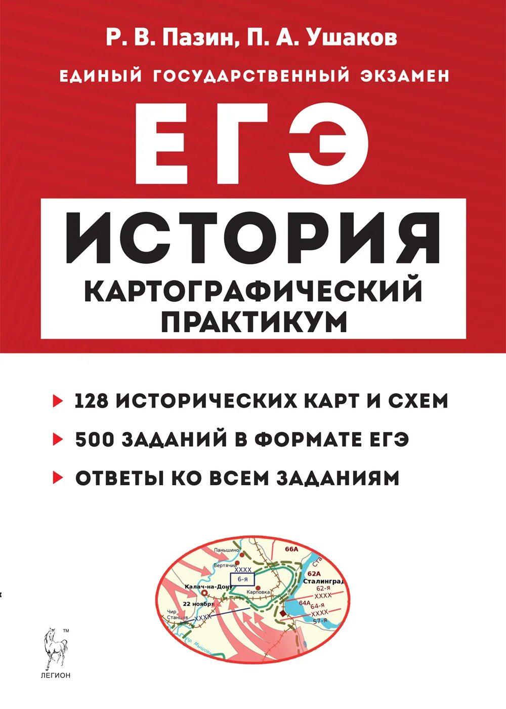 Пазин егэ 2023. Картографический практикум Пазин Ушаков ЕГЭ. Пазин картографический практикум. Картографический практикум по истории ЕГЭ. ЕГЭ история картографический практикум.