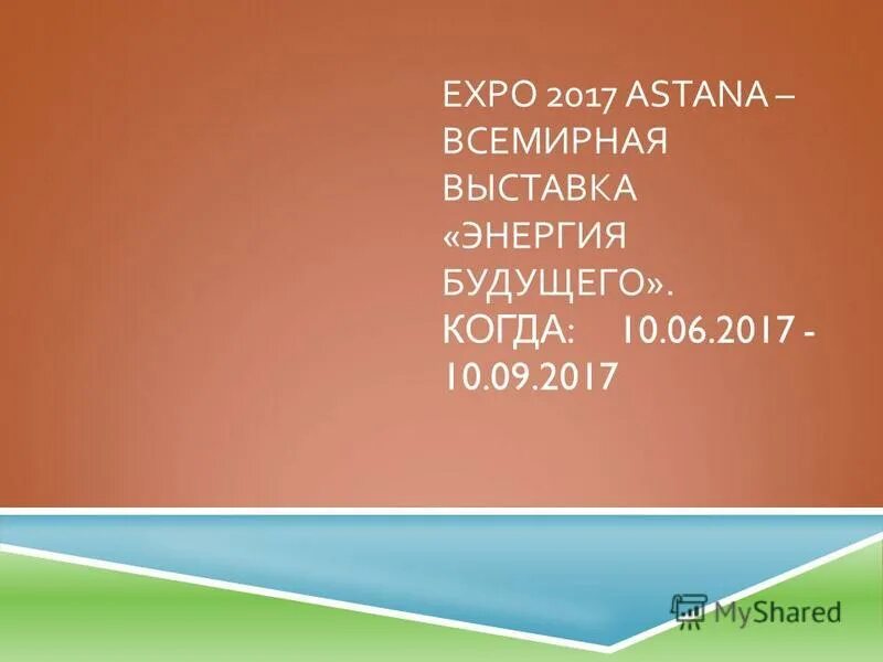 Презентация экспо 2017 презентация энергия будущего. Как я посетил выставку энергия будущего письмо. Выставка expo 2017 энергия будущего. Сочинение на тему энергия будущего. Астана экспо 2022.
