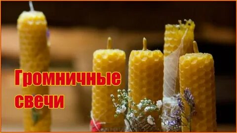 Громничные свечи