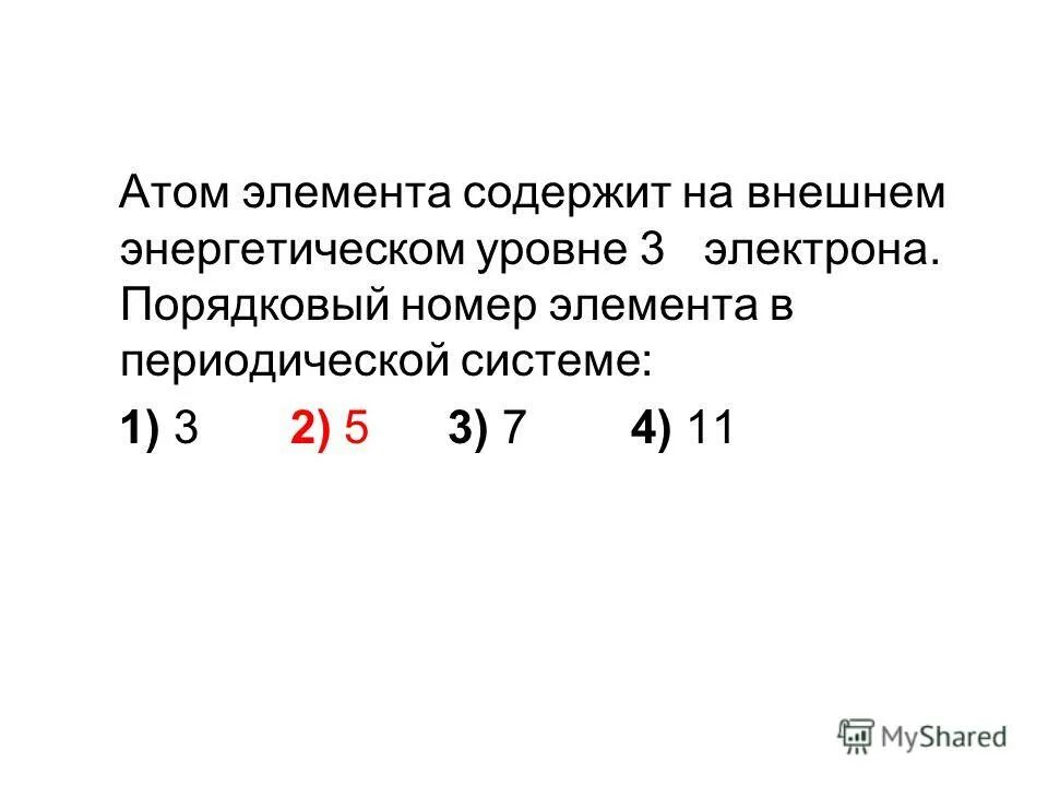 Элемент содержащий 19 протонов. Порядковый номер элемента. Изменение числа электронов на внешнем энергетическом уровне. Число электронов на внешнем энергетическом уровне. Число протонов на внешнем энергетическом уровне.