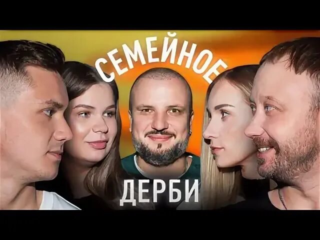 Семейное дерби шоу