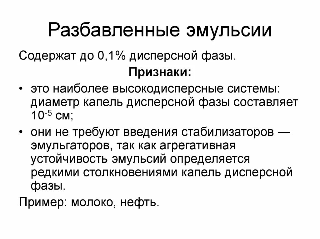 К эмульсиям относится. Разбавленные эмульсии. Разбавленные и концентрированные эмульсии. Классификация эмульсий. Признаки эмульсии.