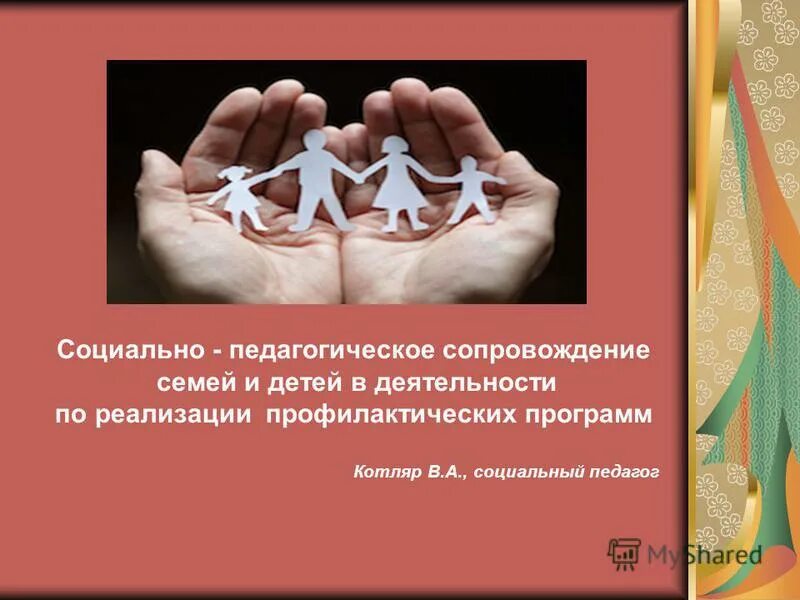 педагогическое сопровождение семьи. пед сопровождения в экстремальной ситуации.